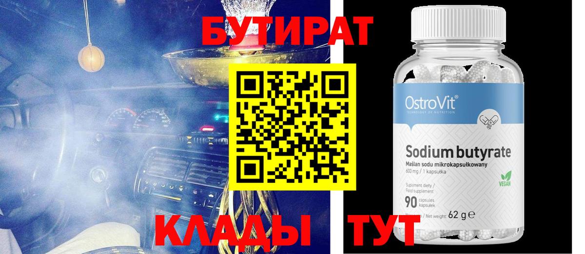 БУТИРАТ  Армавир  БУТИРАТ Butirat 