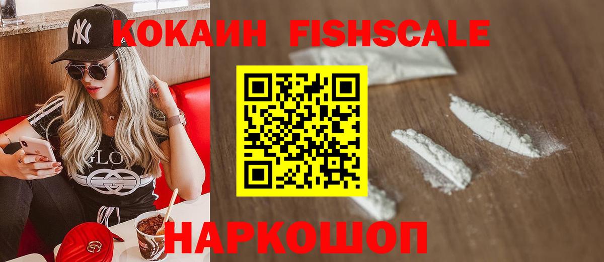 КОКАИН FishScale  Cocaine 97%  Армавир  Вход с VPN 